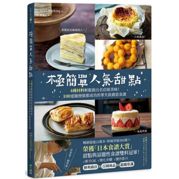 極簡單人氣甜點：榮獲「日本食譜大賞」甜點與話題性食譜雙料冠軍！4種材料輕鬆做出名