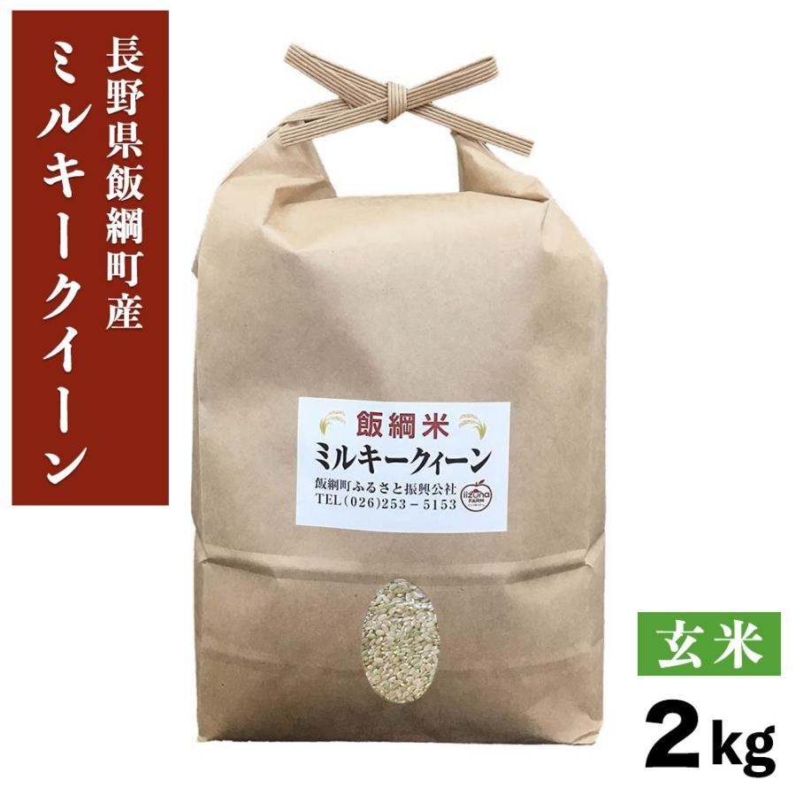 米 ミルキークイーン 玄米 2kg 長野県 飯綱町 信州 2キロ 長野県産 ギフト