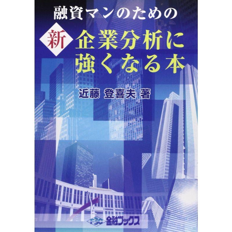 融資マンのための新企業分析に強くなる本