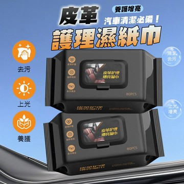 【車巢CC】汽車皮革養護濕巾 汽車皮革濕巾 汽車內飾清潔 皮革專用濕巾 真皮座椅專用 汽車皮革濕巾 汽車座椅保養濕巾