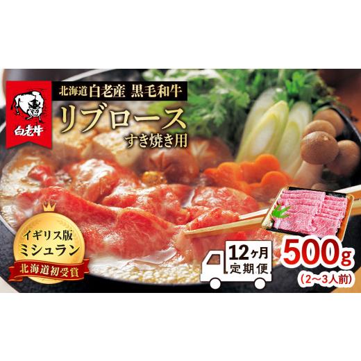 ふるさと納税 北海道 白老町  北海道 白老産 黒毛和牛 リブロース すき焼き 500ｇ (2・3人前)