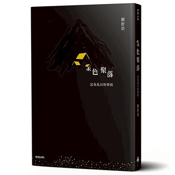 金色聚落：記金瓜石的榮枯 /賴舒亞--【首刷】送「漂流木彩繪藝術家繪作書卡五張一套」