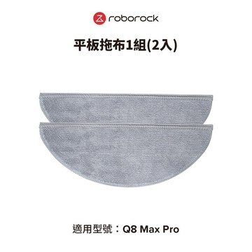 Roborock石頭科技 Q8 Max Pro拖布1組(2入)