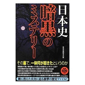 日本史暗黒のミステリー／歴史の謎研究会