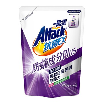 [家速配]一匙靈 ATTACK 抗菌EX防螨成分PLUS洗衣精(補充包)1.5kg