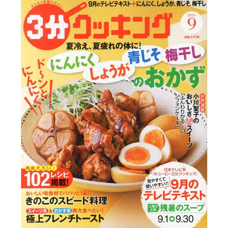 3分クッキング 2014年 09月号