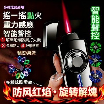 現貨隔日到貨 防風打火機 聲控打火機 智能打火機 指尖陀螺 充電打火機 造型打火機 直衝打火機 點火器打火機 旋轉打火