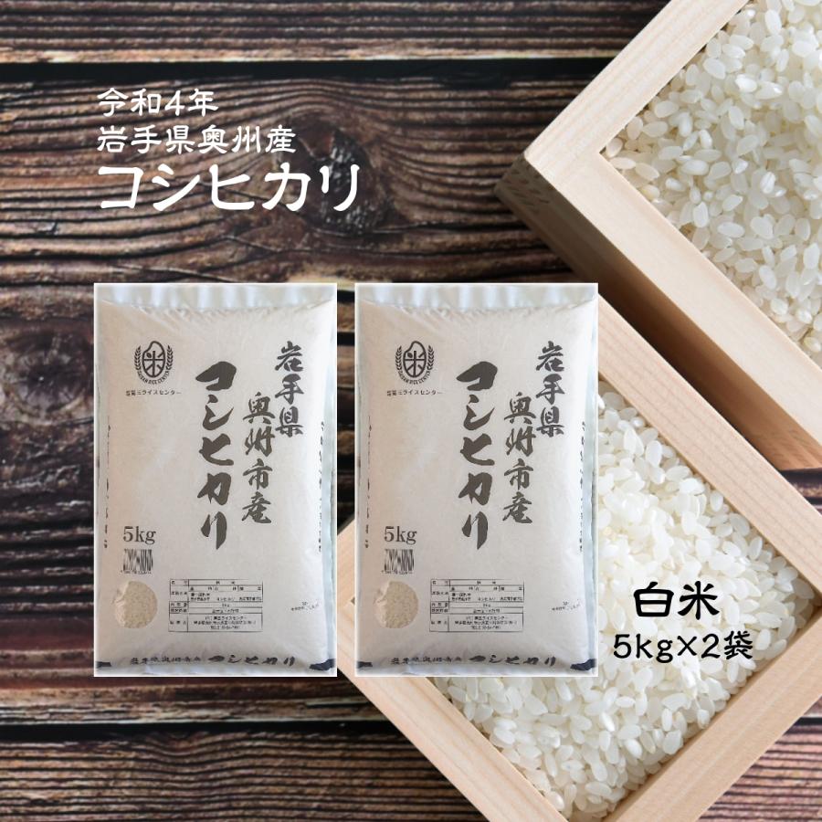 米 新米 令和5年 コシヒカリ お米 10kg 白米 コシヒカリ 5kg×2袋 岩手県産 送料無料