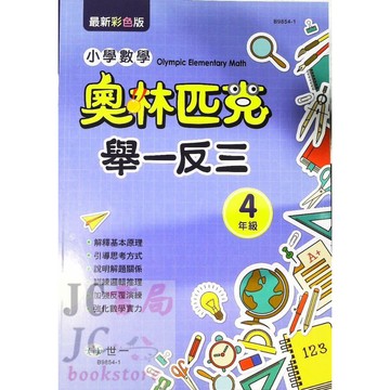 【JC書局】世一 國小 奧林匹克 數學 舉一反三 四年級 4年級【JC書局】