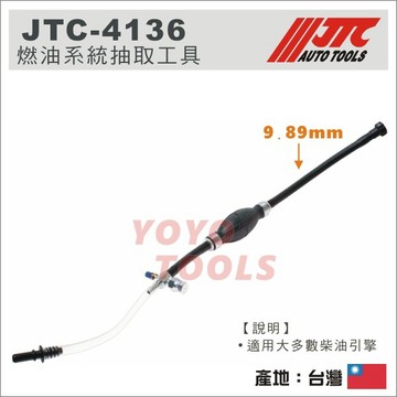 【YOYO 汽車工具】JTC-4136 燃油系統抽取工具 / 柴油引擎用