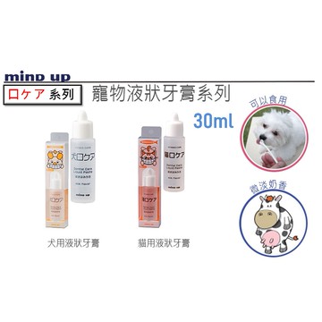 【寵愛生活本舖】日本Mind Up寵物液態牙膏30ml 牛奶口味 犬貓可用 mindup