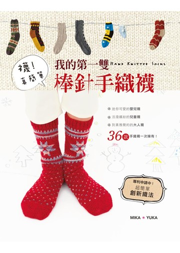 襪！真簡單：我的第一雙棒針手織襪