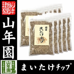 舞茸チップ 70g×10袋セット 農薬不使用 まいたけ 送料無料 お茶 お歳暮 2023 ギフト プレゼント 内祝い お返し 贈り物 土産 贈