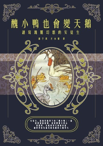 【電子書】醜小鴨也會變天鵝：譜寫瑰麗幻想的安徒生