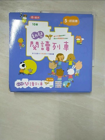 【書寶二手書T4／少年童書_SGQ】幼兒閱讀列車5：好品德_黃雄生, 陳庭宇, 黃文娟, 吳若嫻, 漢斯