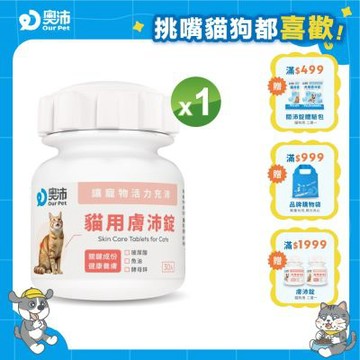 【奧沛 OurPet】貓用膚沛錠x1瓶(30顆/瓶)｜貓皮膚保健品｜玻尿酸｜神經醯胺｜乳酸菌｜酵母鋅