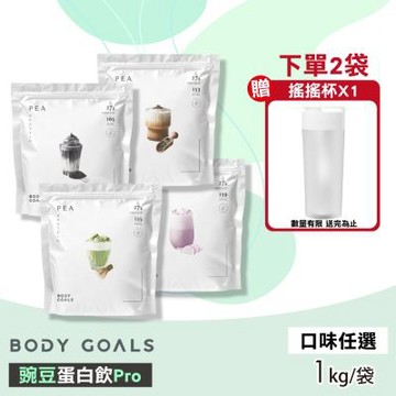 【Body Goals】豌豆蛋白飲Pro(口味任選) 1kg/袋