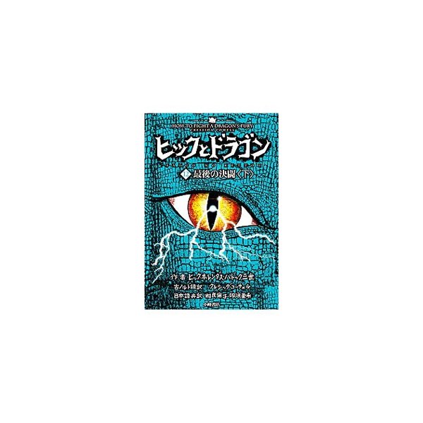 ヒックとドラゴン １２下 ｈａｄｄｏｃｋｈｉｃｃｕｐ ｈｏｒｒｅｎｄｏｕｓ 通販 Lineポイント最大0 5 Get Lineショッピング