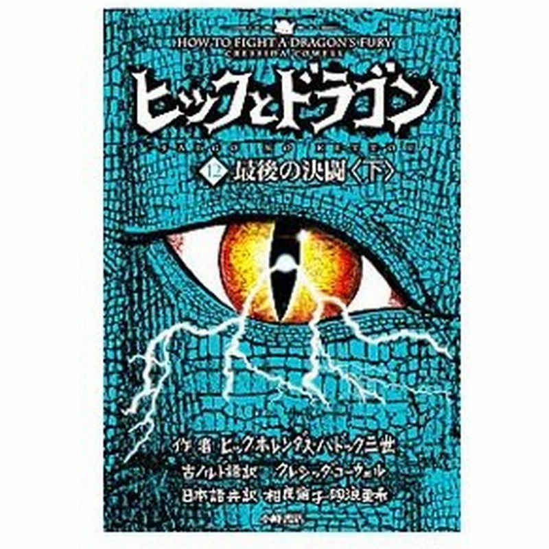 ヒックとドラゴン １２下 ｈａｄｄｏｃｋｈｉｃｃｕｐ ｈｏｒｒｅｎｄｏｕｓ 通販 Lineポイント最大1 0 Get Lineショッピング