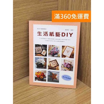 【雷根360免運】【送贈品】生活紙藝DIY #七成新 #七成新【PSF237】