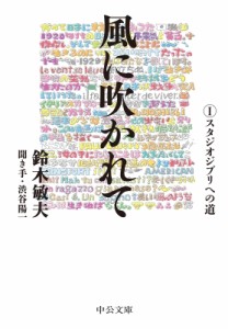  鈴木敏夫   風に吹かれて スタジオジブリへの道 中公文庫