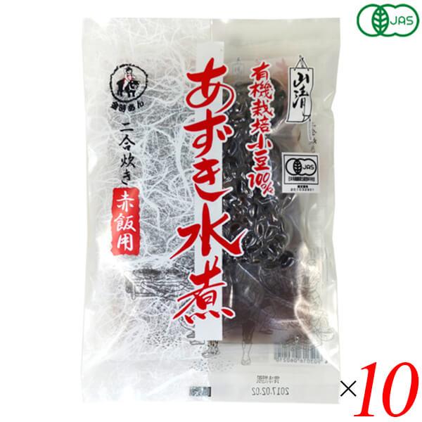 小豆 水煮 無添加 山清 有機あずき水煮 赤飯用 200g 10個セット 送料無料