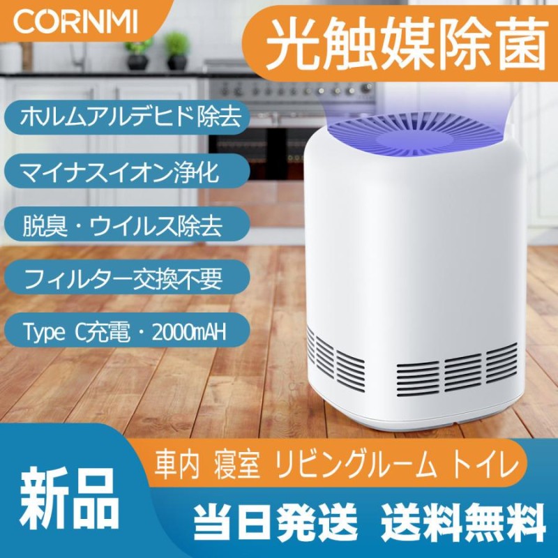 CORNMI 脱臭機 光触媒除菌 車載 マイナスイオン発生機