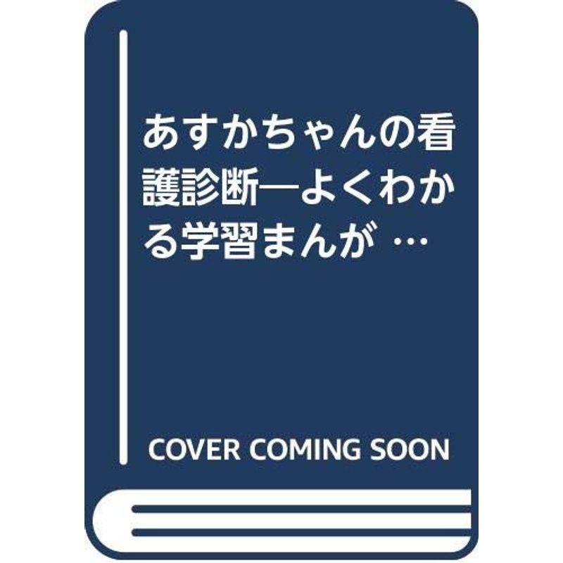 あすかちゃんの看護診断?よくわかる学習まんが (Part 2)