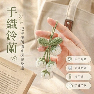 台灣出貨✨ 手工編織鈴蘭花 包包掛件 書包吊飾 車載鑰匙扣 創意禮物 珍珠鏈款