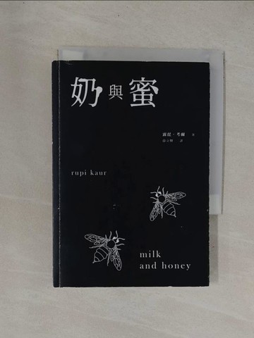 【書寶二手書T1／文學_YC8】奶與蜜_露琵‧考爾,  徐立妍