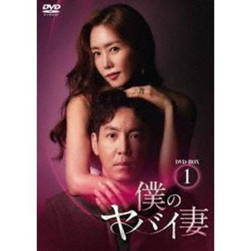 僕のヤバイ妻 DVD-BOX1 [DVD] | LINEショッピング