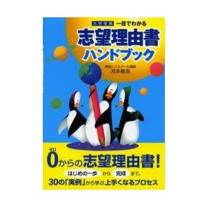 一目でわかる志望理由書ハンドブック　大学   河本敏浩／著