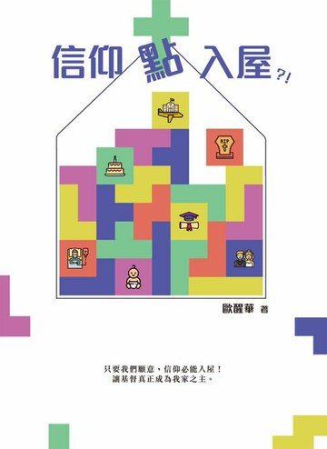 【電子書】信仰點入屋？！