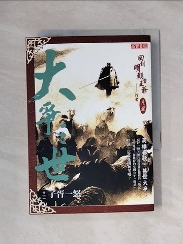 【書寶二手書T1／一般小說_X1J】大爭之世(卷六)-子胥一怒_月關