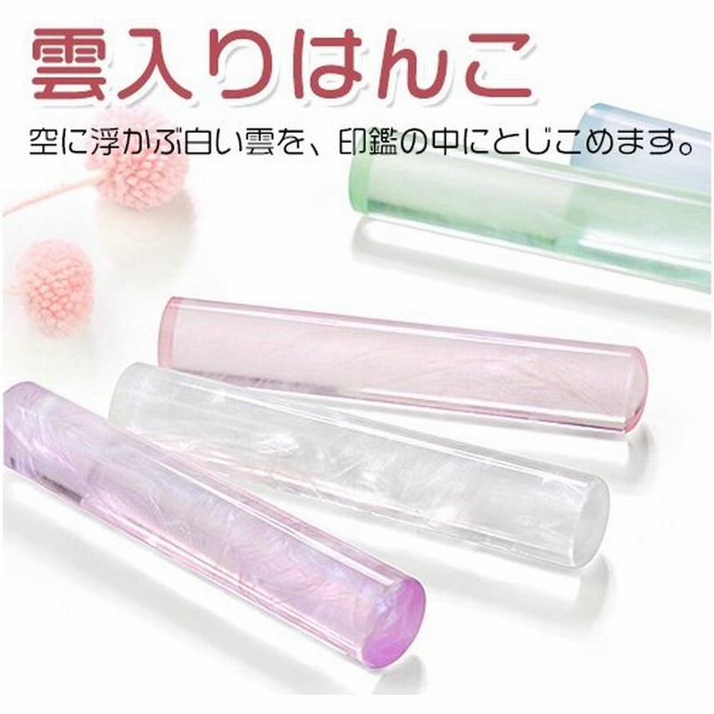 印鑑 はんこ 銀行印 認印 作成 女性 子供 プレゼント かわいい おしゃれ 安い ハンコ 雲入りはんこ 樹脂印鑑 10 5 12 0mm N003 Jp 通販 Lineポイント最大get Lineショッピング