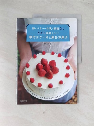 【書寶二手書T1／餐飲_R5G】卵?????牛乳?砂糖?????美味??！華??????素朴??子_日文_濱田美里