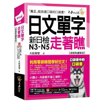日文單字走著瞧【虛擬點讀筆版】(附「Youtor App」內含VRP虛擬點讀筆+