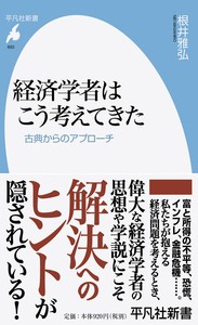  根井雅弘   経済学者はこう考えてきた 古典からのアプローチ 平凡社新書