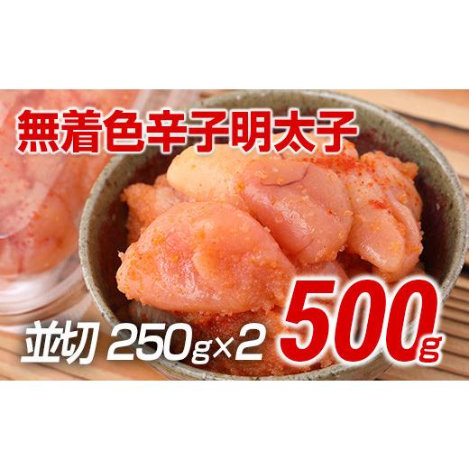 ふるさと納税 福岡県 田川市 博多まるきた水産 無着色辛子明太子500g（並切250g×2）