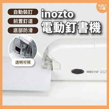 🇹🇼台灣出貨 日本 inozto 電動釘書機 迷你全自動訂書機 辦公 學習 感應式釘書機 文件裝訂機 省力釘書機 USB