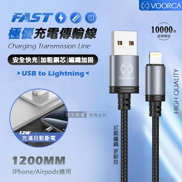 VOORCA 極優充電傳輸線 USB to Lightning 快充耐拉編織線(1200MM)