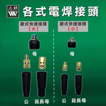 WIN五金 台灣上好牌 歐式快速接頭 <大延長母> 電焊機用電焊夾