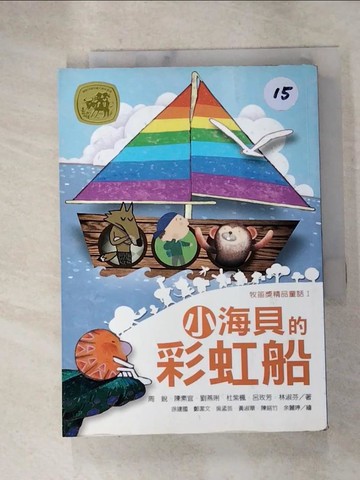【書寶二手書T5／兒童文學_HGN】小海貝的彩虹船_周銳、陳素宜