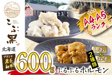 北海道産 黒毛和牛 こぶ黒 和牛 しお ＆ みそ ホルモン 計 600g 各 300g