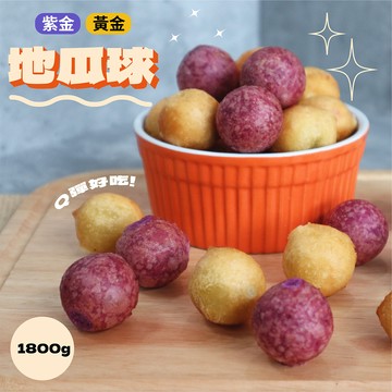 【覓饕肉舖】瓜瓜園黃金/紫金QQ地瓜球｜1.8kg/包｜炸物｜氣炸鍋｜點心｜地瓜球｜QQ球｜QQ蛋｜啾啾蛋｜夜市｜業務包