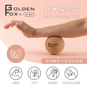 【Golden Fox】天然軟木按摩球 GF-007 (筋膜球/舒壓按摩/瑜珈/健身/運動)