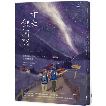 【957B】全新書《千年銀河路：橫跨法國、西班牙1500公里徒步朝聖之旅》，劉麗玲、車菲力，沐風文化2021年10月8日