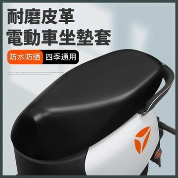 🏅現貨免運🏅 電動車摩託車坐墊套 防水防曬防雨 耐用 皮革電瓶車坐套通用換皮座墊 機車坐墊 機車椅套 通用座墊罩