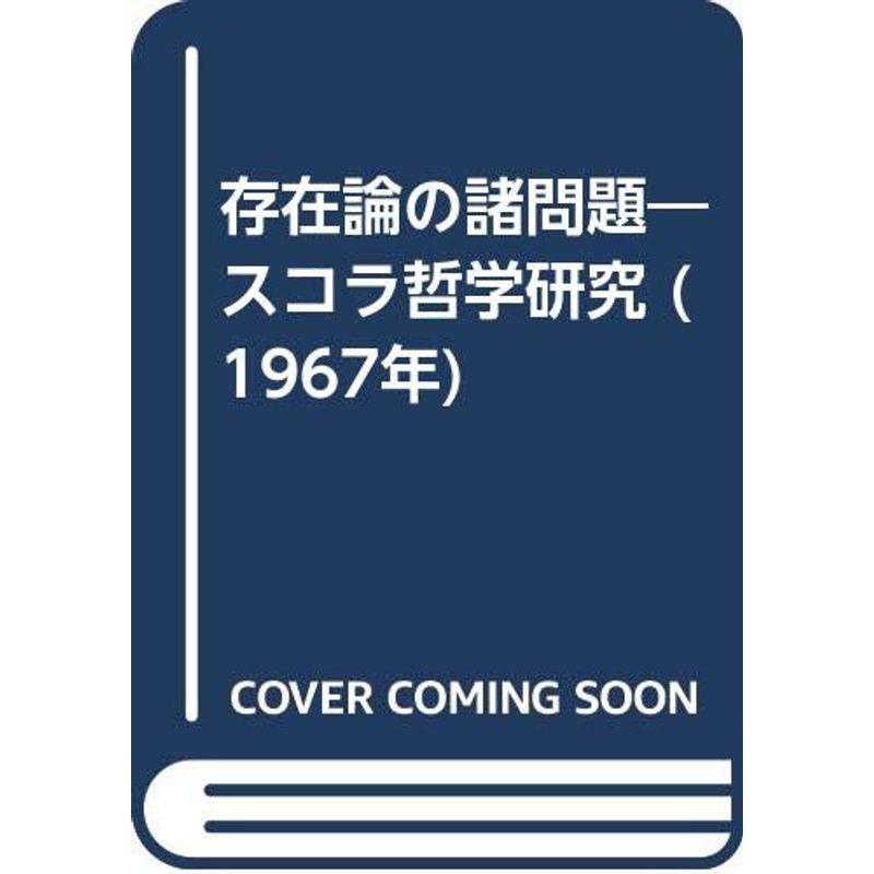 存在論の諸問題?スコラ哲学研究 (1967年)