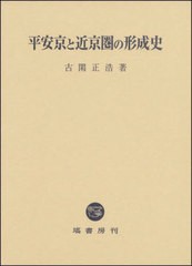 送料無料 [書籍] 平安京と近京圏の形成史 古閑正浩 著 NEOBK-2900537